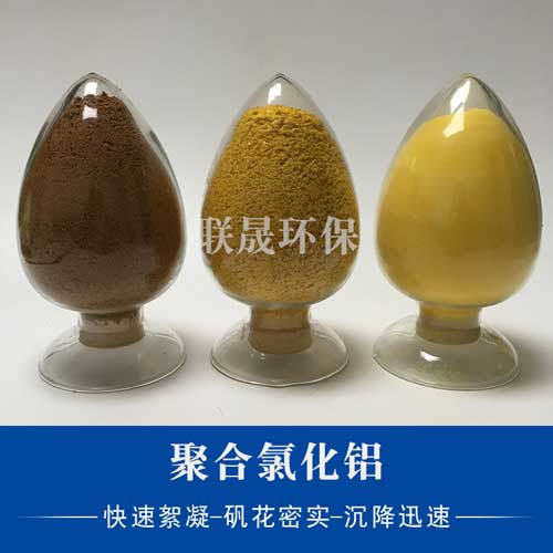 聚合氯化鋁在水處理方面具有獨特的優勢